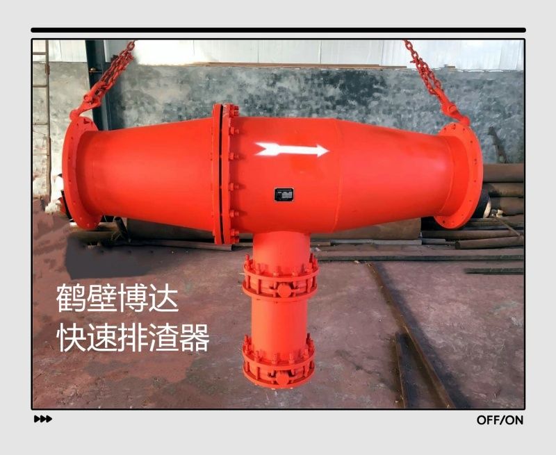 快速排渣器產(chǎn)品質(zhì)量好不好全靠老客戶的口碑