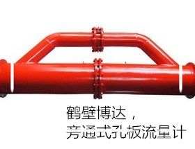 受歡迎的鶴壁博達(dá)旁通式孔板流量計